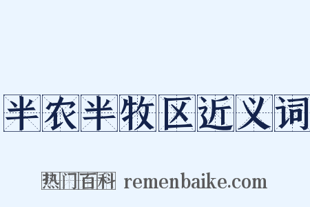半农半牧区近义词是什么意思的图片